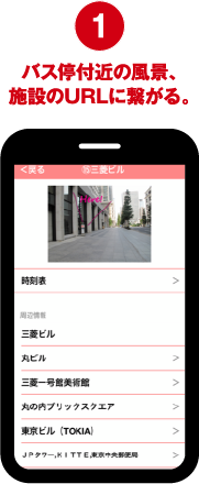 1 バス停付近の風景、施設のURLに繋がる。