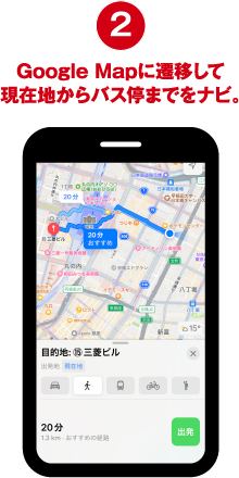 2 Google Mapに遷移して現在地からバス停までをナビ。