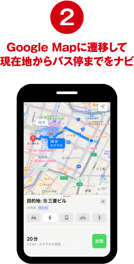 2 Google Mapに遷移して現在地からバス停までをナビ。