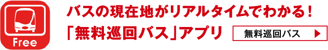 バスの現在地がリアルタイムでわかる！「無料巡回バス」アプリ