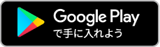 Google Playで手に入れよう