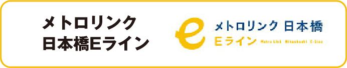 メトロリンク日本橋Eライン