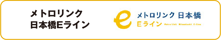 メトロリンク日本橋Eライン