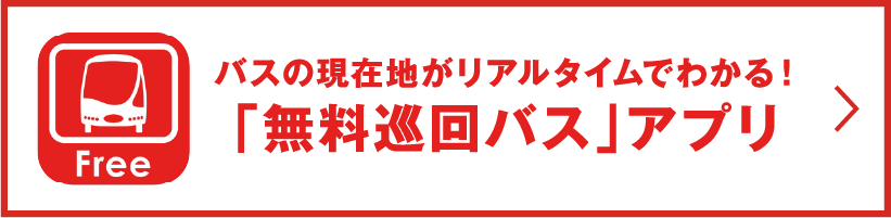 バスの現在地がリアルタイムでわかる！「無料巡回バス」アプリ