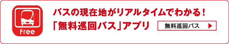 バスの現在地がリアルタイムでわかる！「無料巡回バス」アプリ