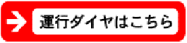 運行ダイヤはこちら