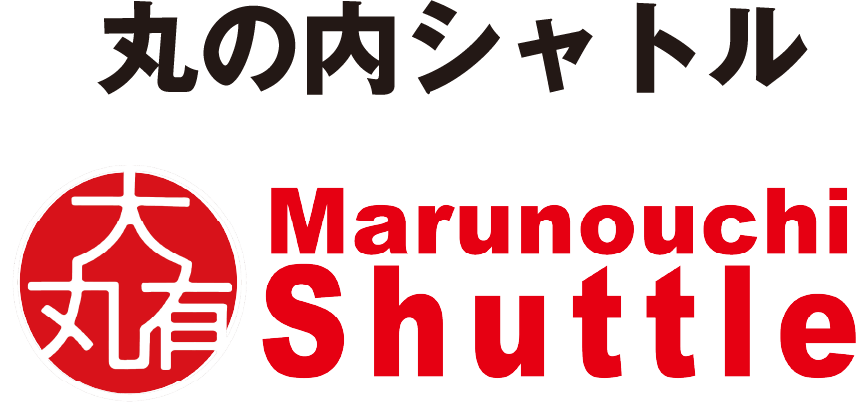 丸の内シャトル Marunouchi Shuttle