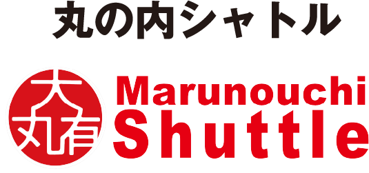 丸の内シャトル Marunouchi Shuttle