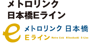 メトロリンク 日本橋Eライン