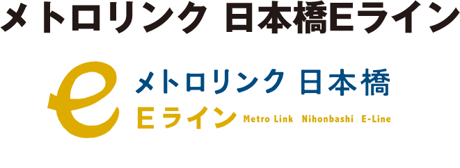 メトロリンク 日本橋Eライン