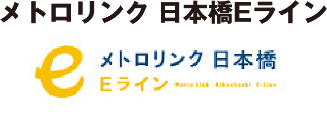 メトロリンク 日本橋Eライン