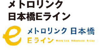 メトロリンク 日本橋Eライン