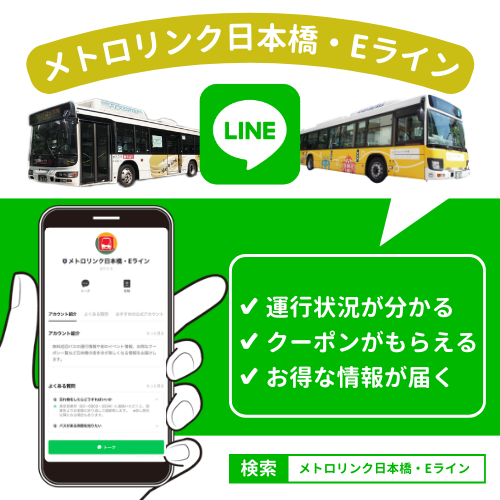 メトロリンク日本橋・Eライン LINE