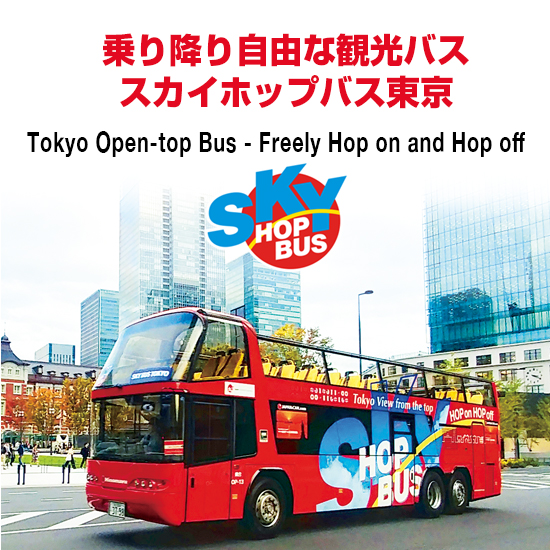 乗り降り自由な観光バス スカイホップバス東京 SKY HOP BUS
