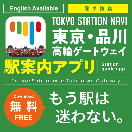 TOKYO STATION NAVI 東京・品川　高輪ゲートウェイ　駅案内アプリ Station guide app