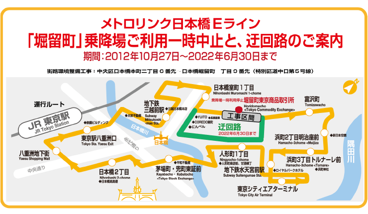 メトロリンク日本橋Eライン「堀留町」乗降場ご利用一時中止と、迂回路のご案内