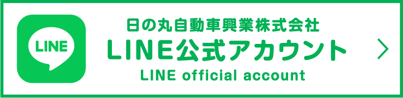 日の丸自動車興行株式会社 LINE公式アカウント LINE official account
