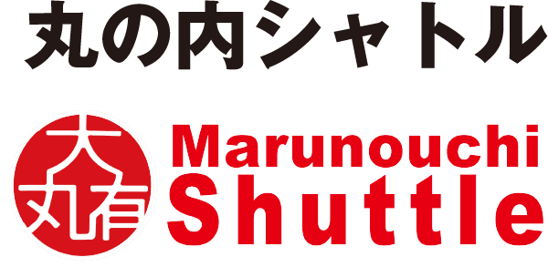 丸の内シャトル Marunouchi Shuttle