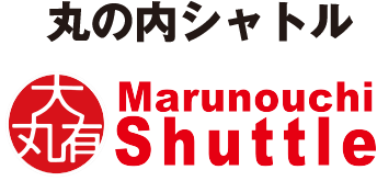 丸の内シャトル Marunouchi Shuttle