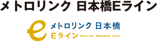 メトロリンク日本橋Eライン