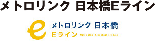 メトロリンク日本橋Eライン