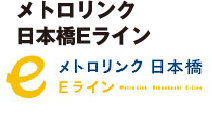 メトロリンク日本橋Eライン