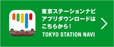 東京ステーションナビアプリダウンロードはこちらから！