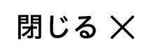 閉じるボタン