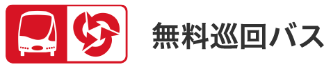 無料巡回バス