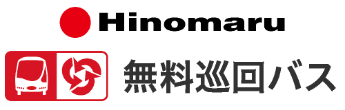 無料巡回バス
