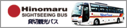 Hinomaru sightseeing BUS　貸切観光バス