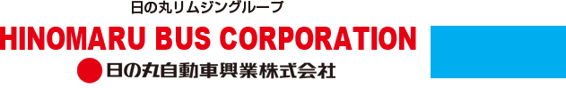 日の丸リムジングループ HINOMARU BUS CORPORATION 日の丸自動車興業株式会社