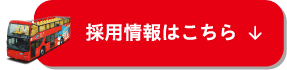 採用情報はこちら