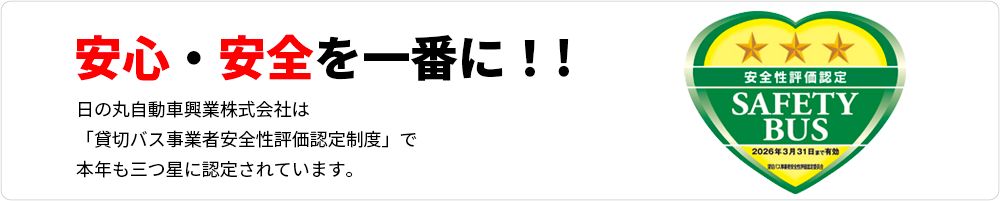 安心・安全を一番に！