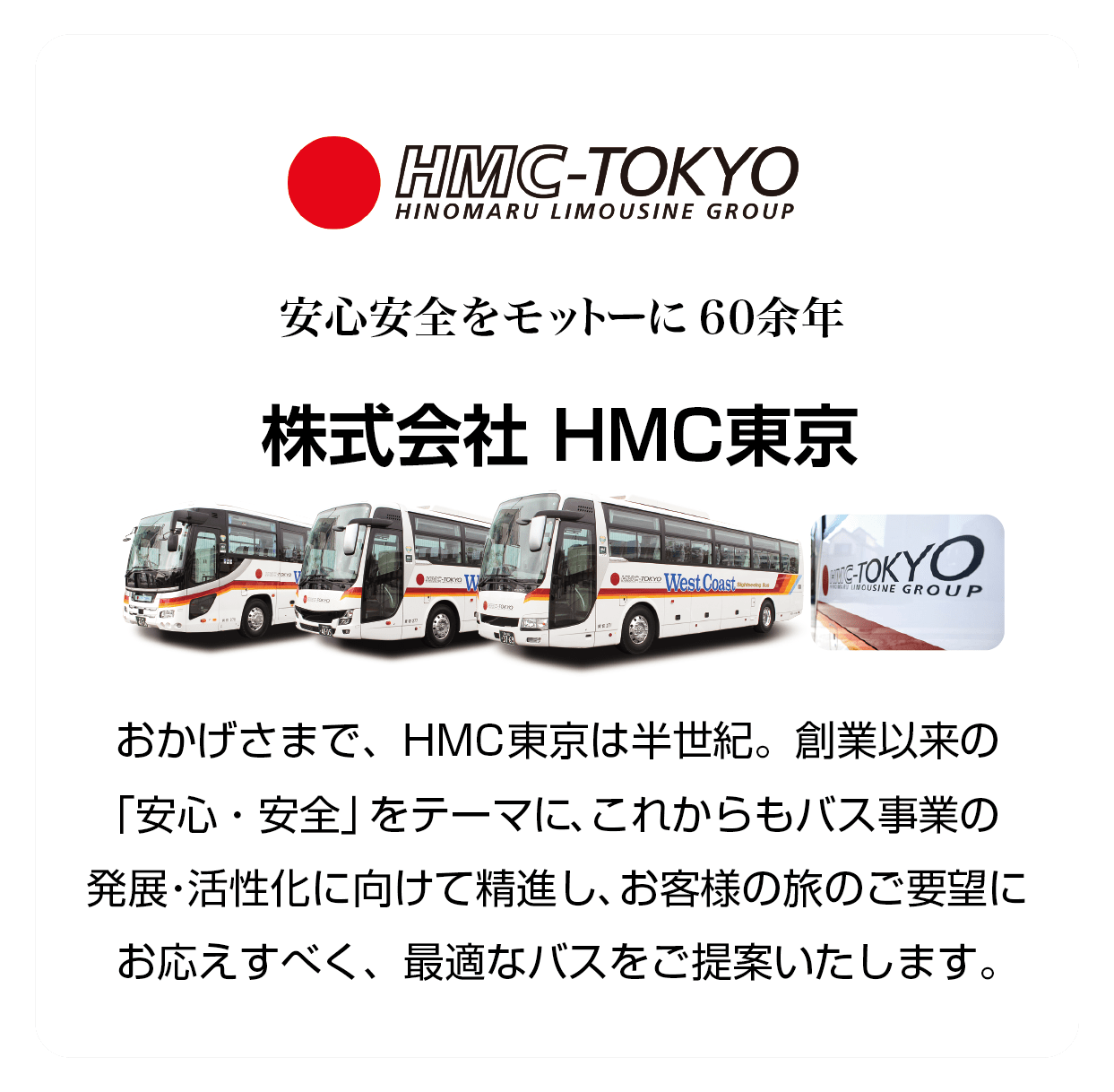 株式会社HMC東京