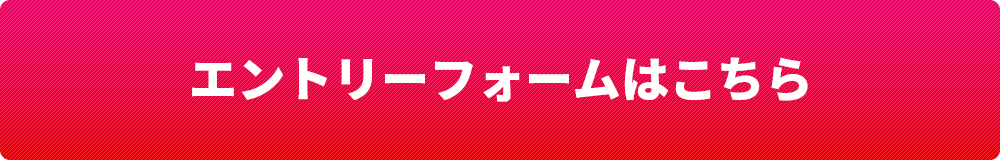 エントリーフォームはこちら