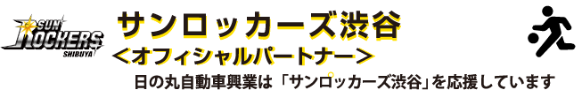 サンロッカーズ渋谷