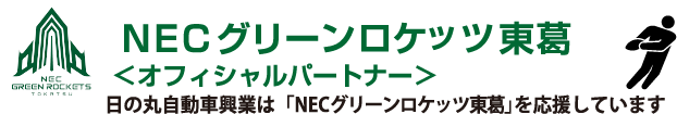 NECグリーンロケッツ東葛