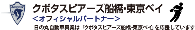 クボタスピアーズ船橋・東京ベイ