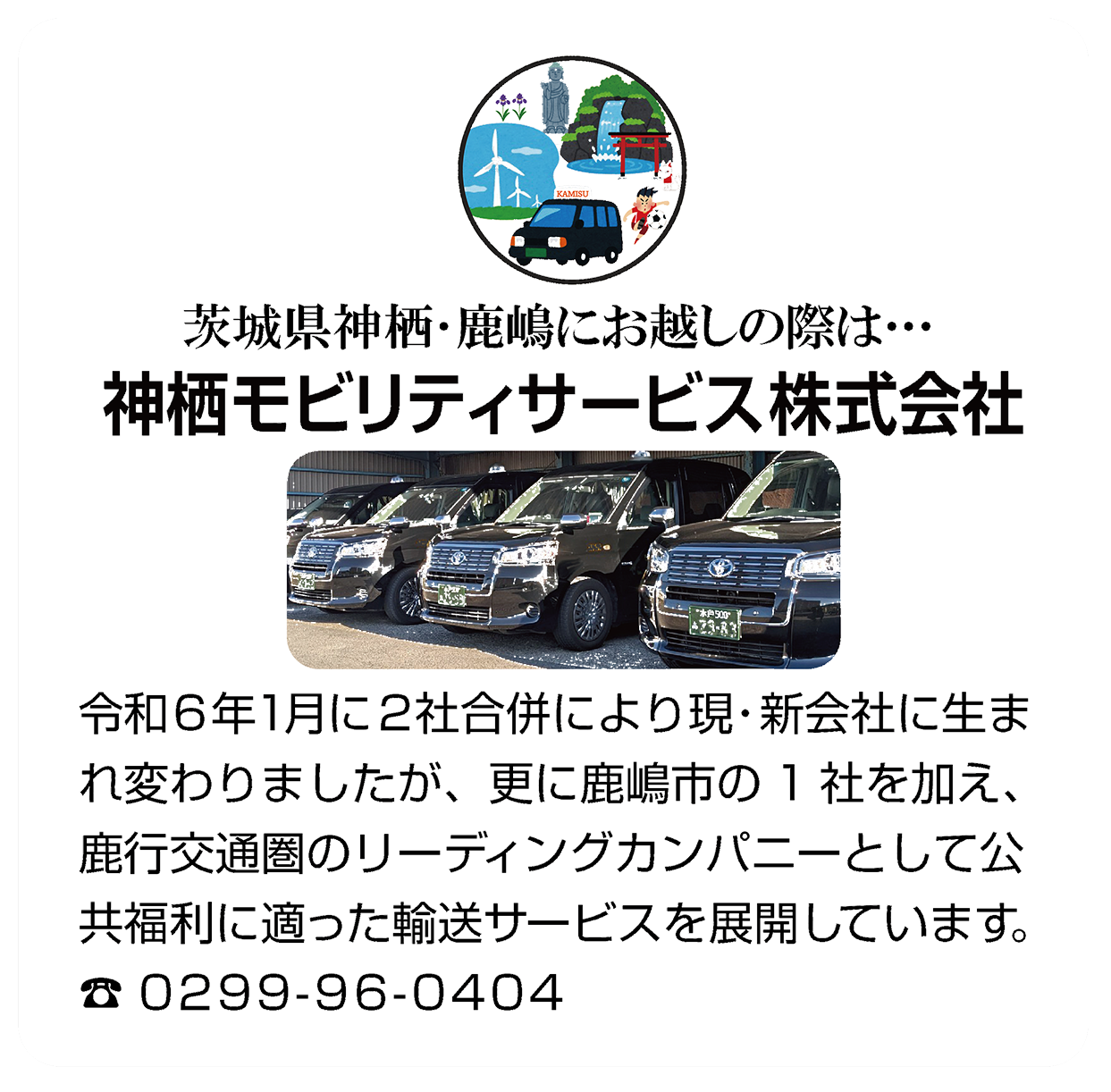 神栖モビリティサービス株式会社