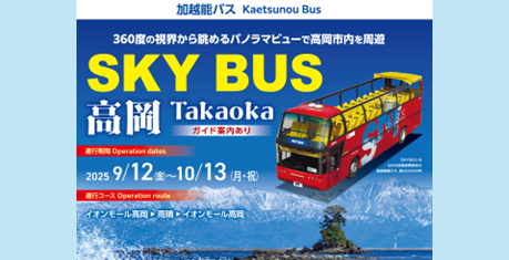 http://360度の視界から眺めるパノラマビューで高岡市内を周遊%20SKY%20BUS%20高岡