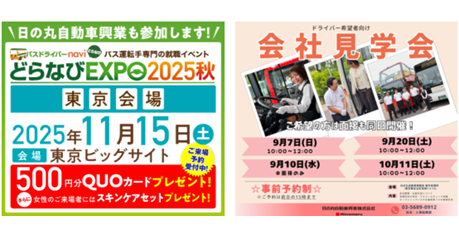 http://日の丸自動車興業も参加します!どらなびEXPO2025秋