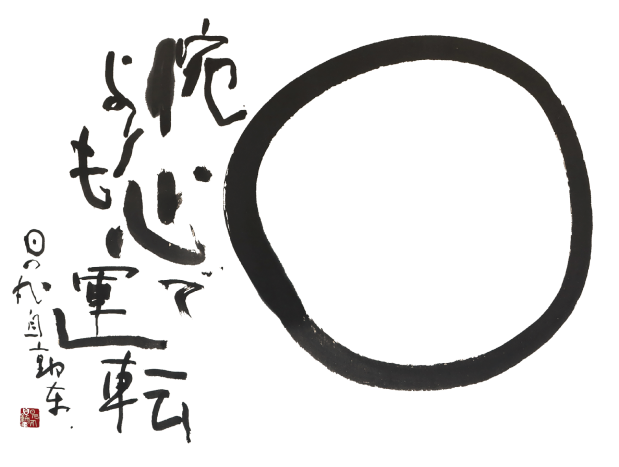 腕よりも心で運転 日の丸自動車